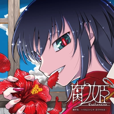 腐姬 腐り姫 euthanasia 精翻汉化【PC/950M】-acg游戏网