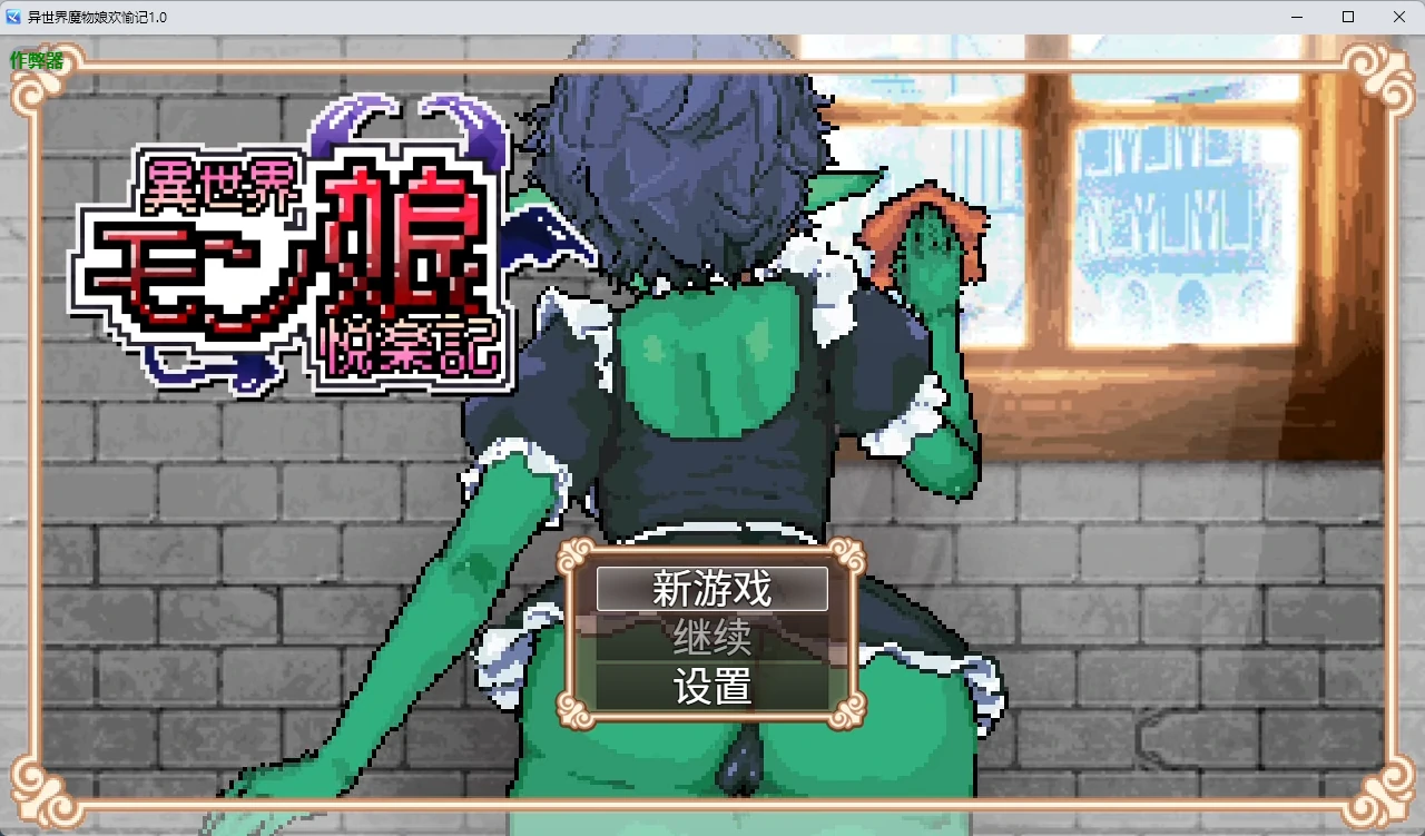 异世界魔物娘欢愉记 v1.0 官方中文【PC+安卓/2.93G】-acg游戏网