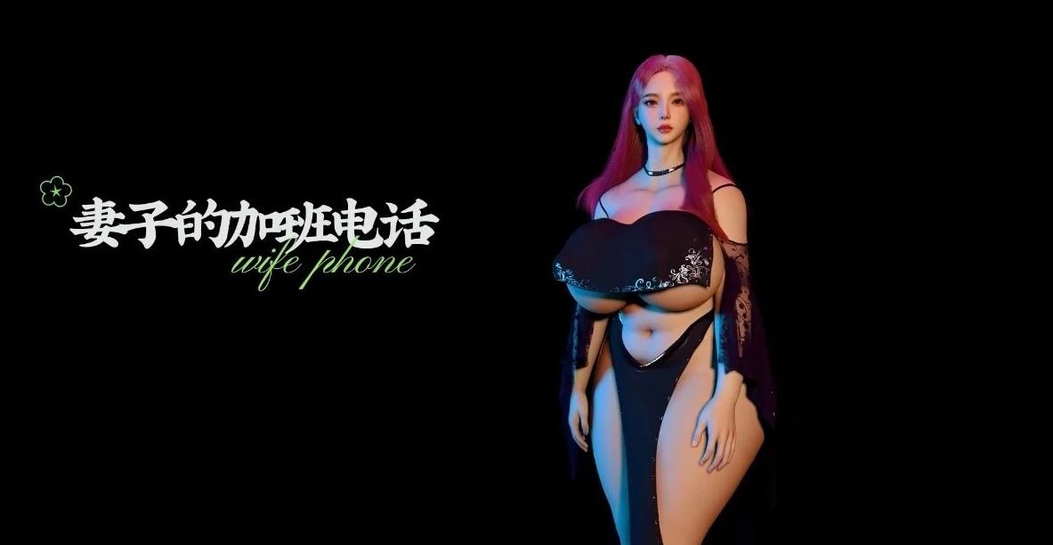 【DH/3D/同人/中文CV】妻子的加班电话 中文字幕 中文CV【22′/820M】-acg游戏网
