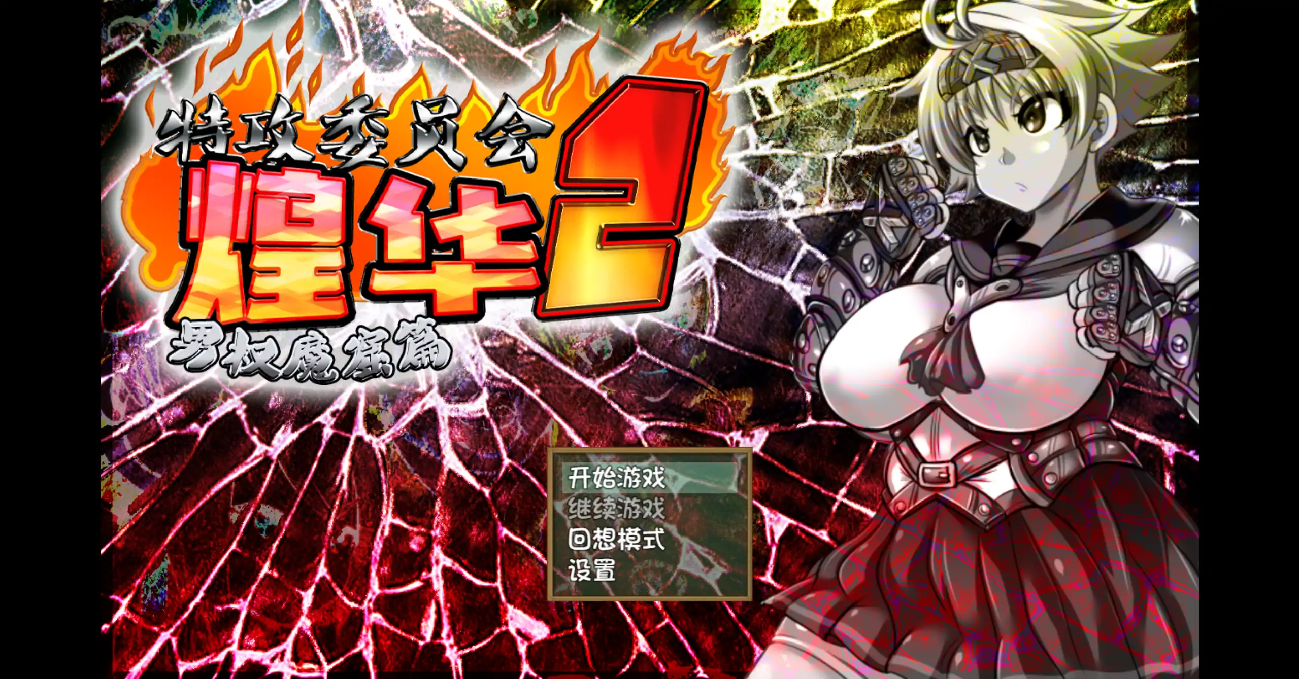 特攻委员会煌华2 V1.04 官方中文【PC/0.41G】-acg游戏网