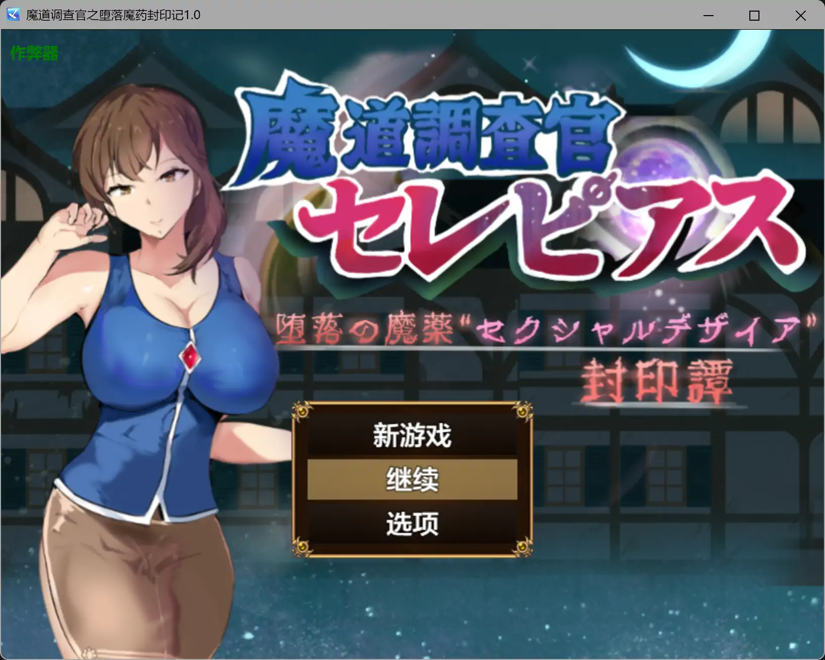 魔道调查官之堕落魔药封印记1.0 AI汉化版【PC+安卓/2.16G-acg游戏网