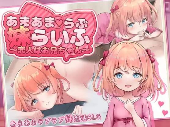 甜蜜宠爱妹妹生活～恋人是哥哥～ AI汉化 【PC+安卓/1.1G/更新】-acg游戏网