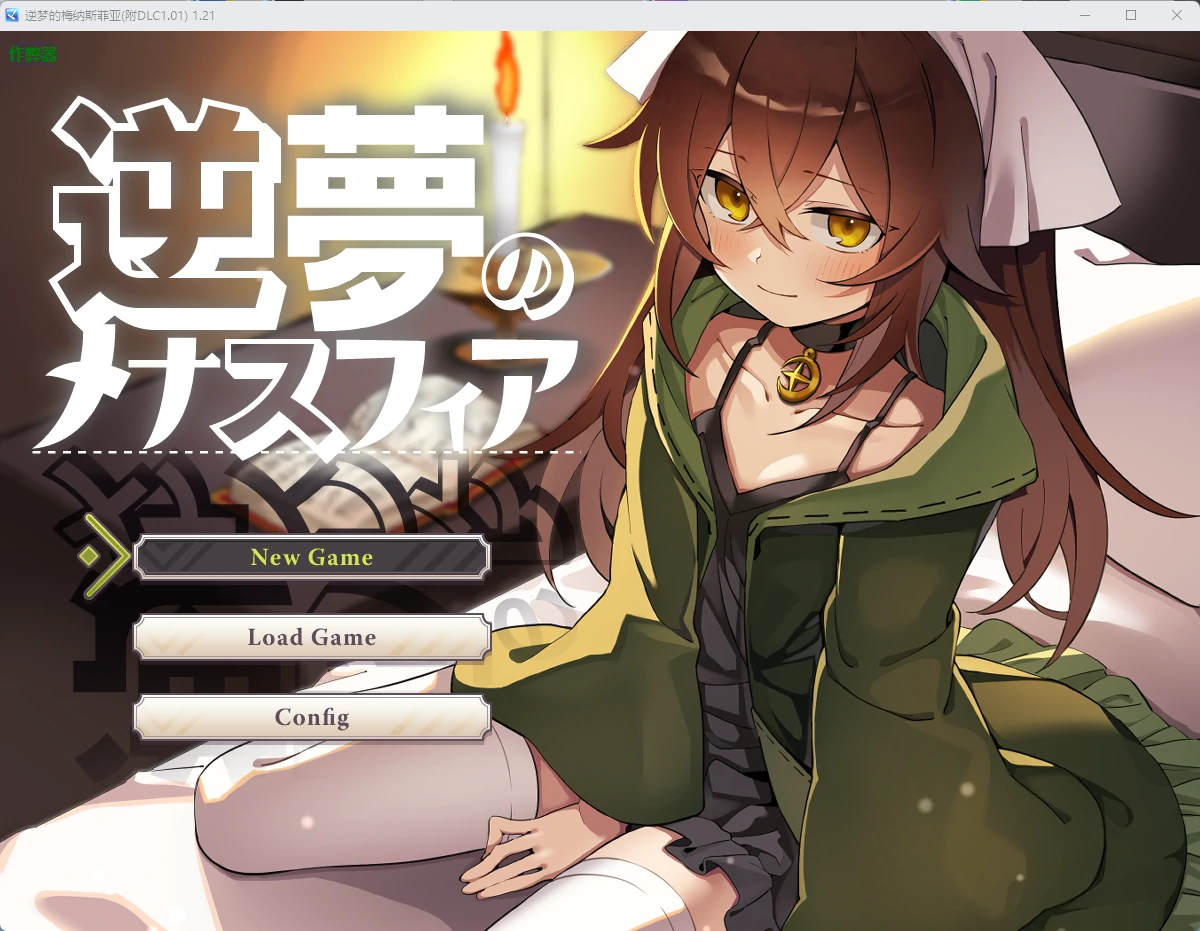 逆梦的梅纳斯菲亚 v1.21 AI汉化版 附DLC 1.01【PC+安卓/4.03G】-acg游戏网