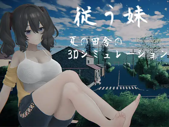 顺从的妹妹 従う妹 生肉【PC/4G/新作】-acg游戏网