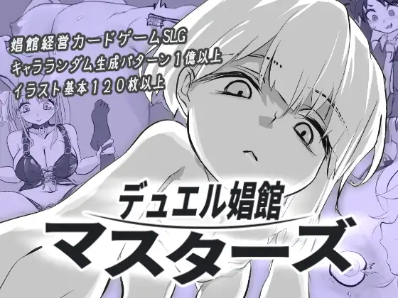 决斗娼馆 デュエル娼館 マスターズ AI汉化【PC/480M/新作】-acg游戏网