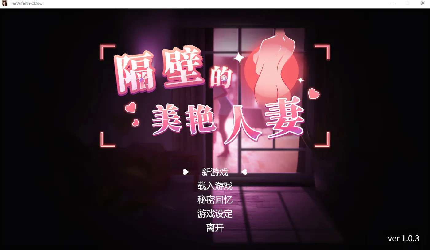隔壁的美艳人妻 v1.8.13 The Wife Next Door 官方中文步兵版【PC/13G/更新】-acg游戏网