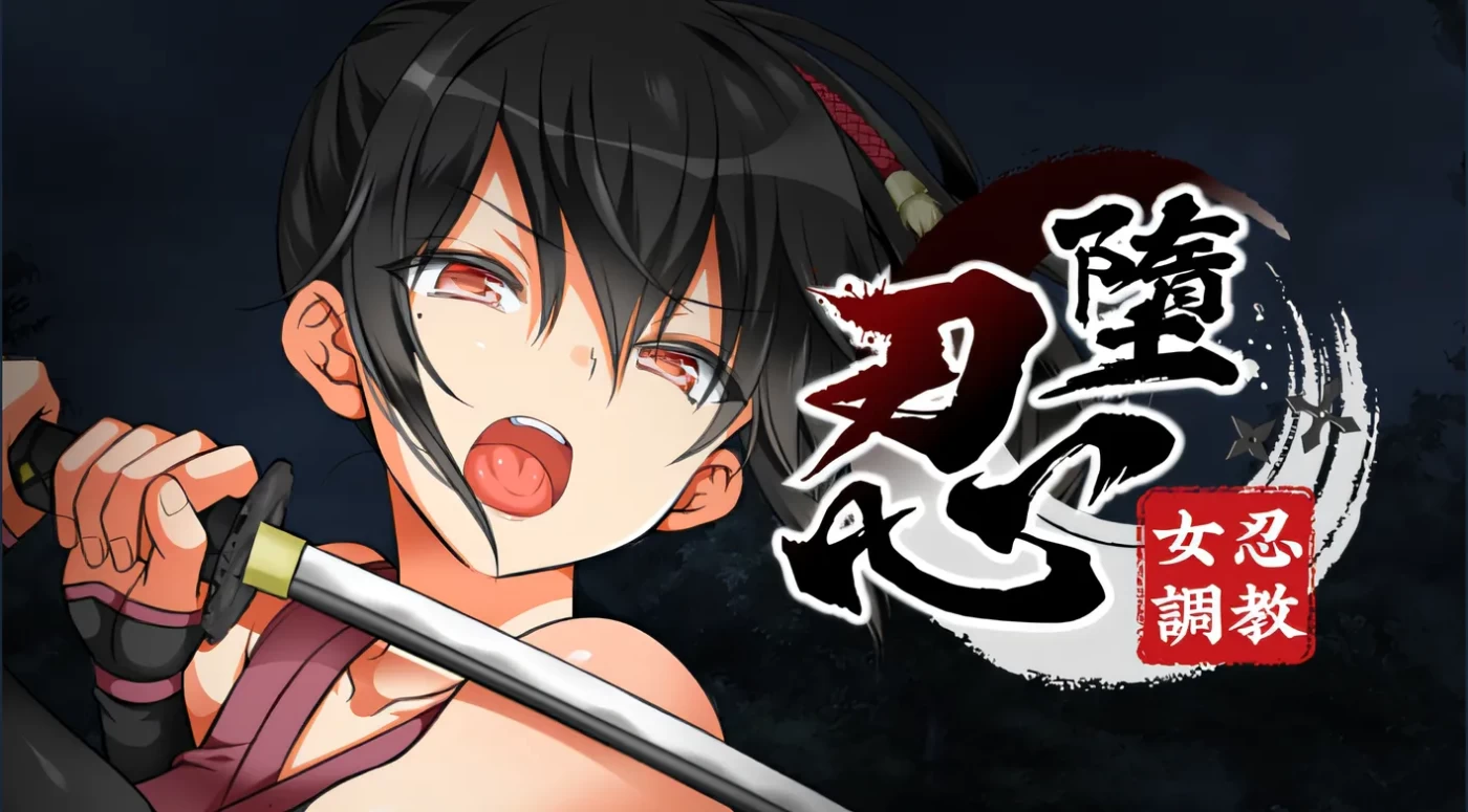 忍堕－女忍调教 V231227 STEAM官方中文步兵版 全CV【PC/11G】-acg游戏网
