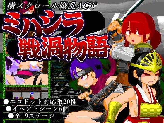 三柱战涡物语 ミハシラ戦渦物語 生肉【PC/420M】-acg游戏网