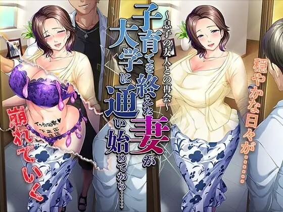 结束育儿后重返大学的妻子……～与儿子的朋友再会～ 汉化版 【PC/490M/新作】-acg游戏网