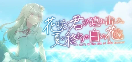 你带我盛开的夏末白花 AI汉化【PC+安卓/2.4G/新作】-acg游戏网