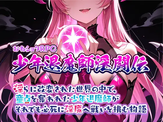 童貞を奪われた少年退魔師がそれでも必死に淫魔へ戦いを挑む物語 v1.023 AI汉化 【PC/1G/新作】-acg游戏网
