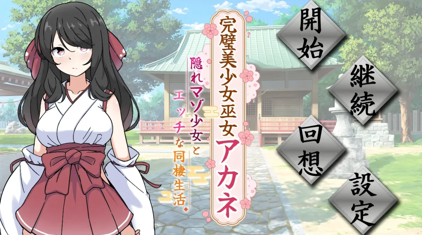 完美美少女巫女茜 ～隐藏受虐倾向少女的甜蜜同居生活～V2 挂载AI汉化版 [PC/新作/1G]-acg游戏网