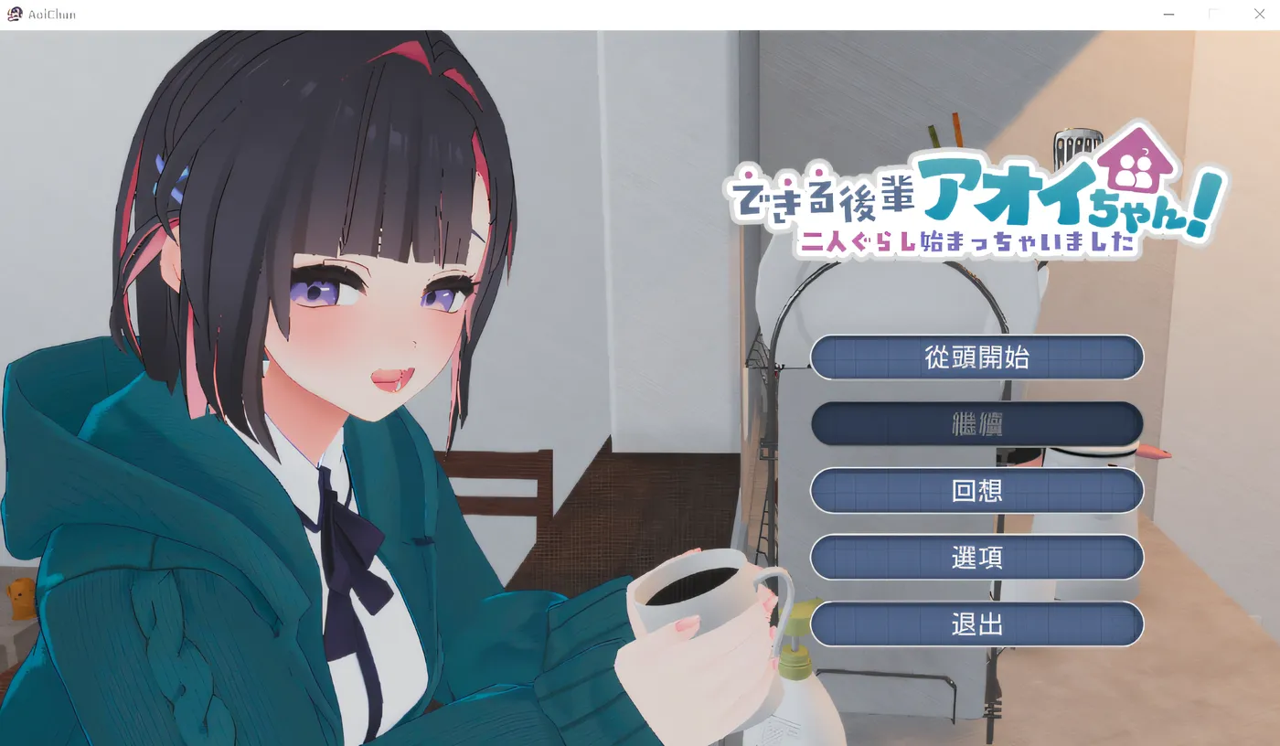 能干的后辈葵酱！～两人的同居生活开始了～ V1.07 生肉 【PC/2.6G/更新】-acg游戏网