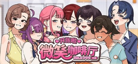 开张啦 微笑咖啡厅 Summer at Smile Café Demo 官方中文【PC/4.6G/新作】-acg游戏网