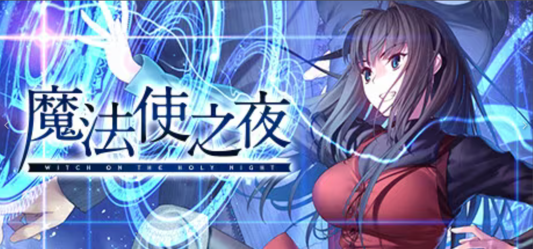 魔法使之夜 原版＋Steam重置版 [PC/21G]-acg游戏网