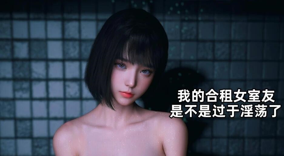 【MH/3D/全彩中文】我的合租女室友是不是过于银荡了 1-5.2+小剧场【755P/670M】-acg游戏网