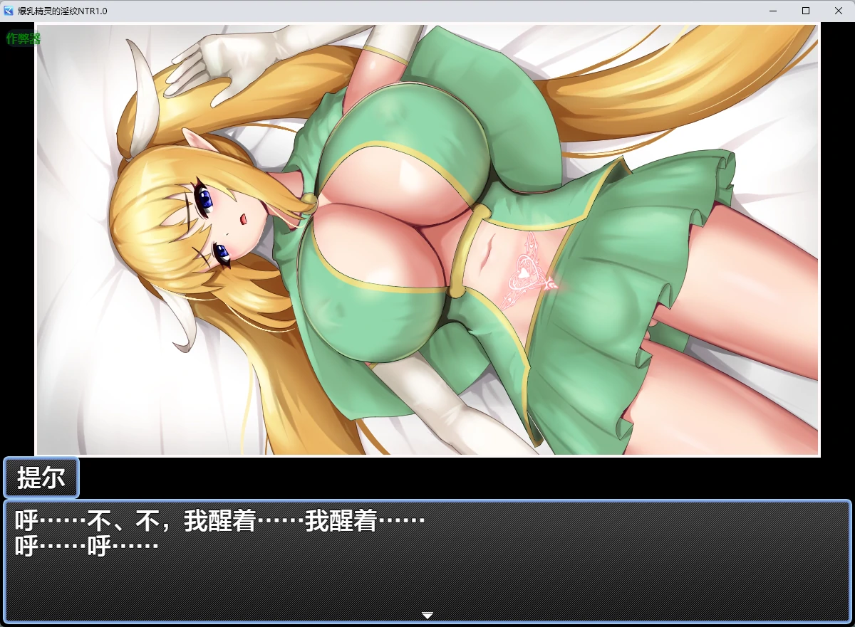 爆乳精灵的淫纹NTR v1.0 AI汉化版【PC/219MB】-acg游戏网