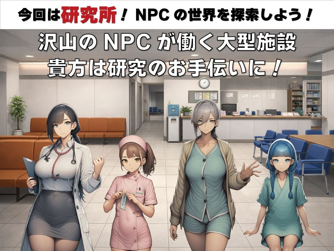 图片[2]-NPC奸 无反应的她们 研究所篇 V1.1 AI汉化【PC+安卓/1.5G/新作】-acg游戏网