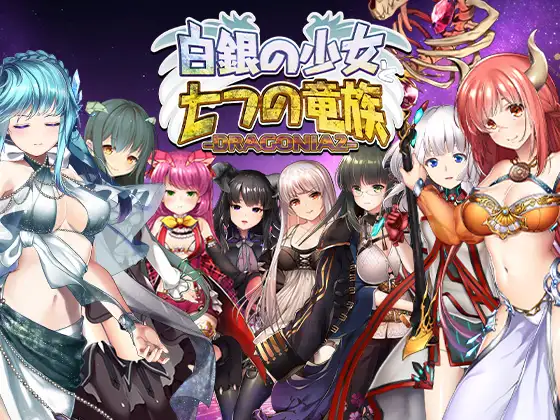白银少女与七龙族 -龙之国度2- 生肉 [PC/5.8G/新作]-acg游戏网