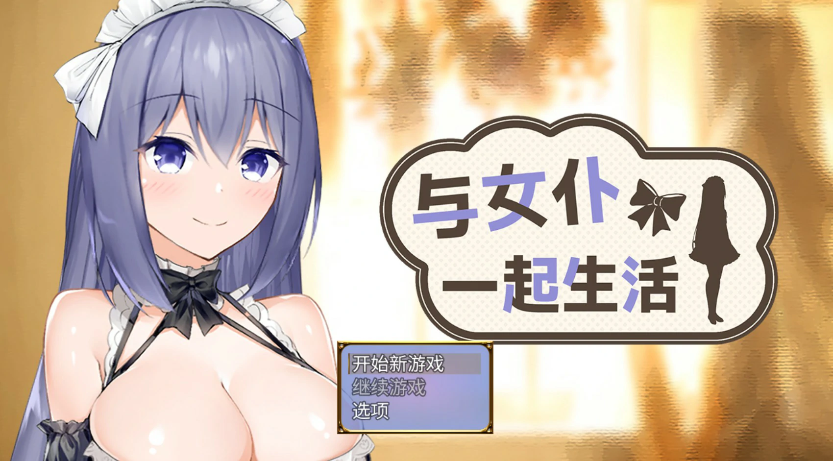 与女仆一起生活demo V0.1 官方中文版【PC/0.5G】-acg游戏网