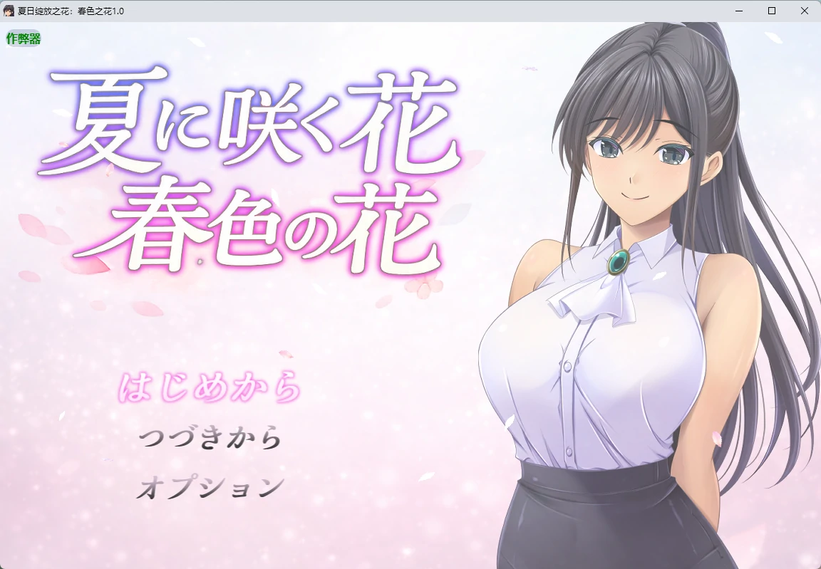 夏日绽放之花：春色之花1.0 AI汉化版【PC+安卓/1.15G】-acg游戏网