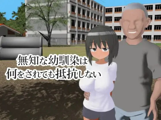 无知的青梅竹马无论被做什么都不会反抗 AI汉化 去码【PC/470M/新作】-acg游戏网