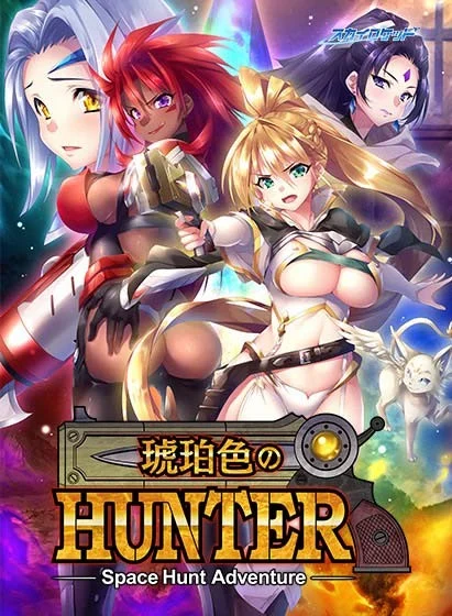 琥珀色的猎人 琥珀色のハンター AI汉化【PC/6G】-acg游戏网