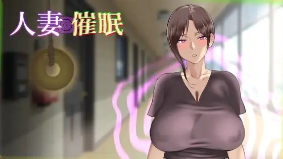 人妻催眠 人妻催○ AI汉化 【PC/180M/新作】-acg游戏网