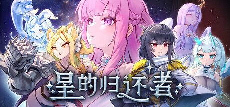 星的归还者 The Starborn Return Demo 官方中文【PC/6.7G/新作】-acg游戏网