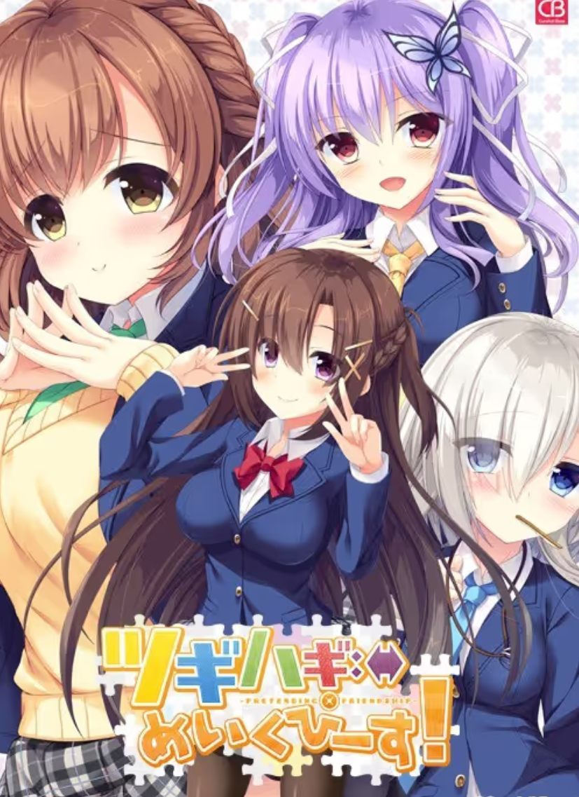 ツギハギめいくぴーす -pretending friendship-汉化版 [PC/5.5G]-acg游戏网
