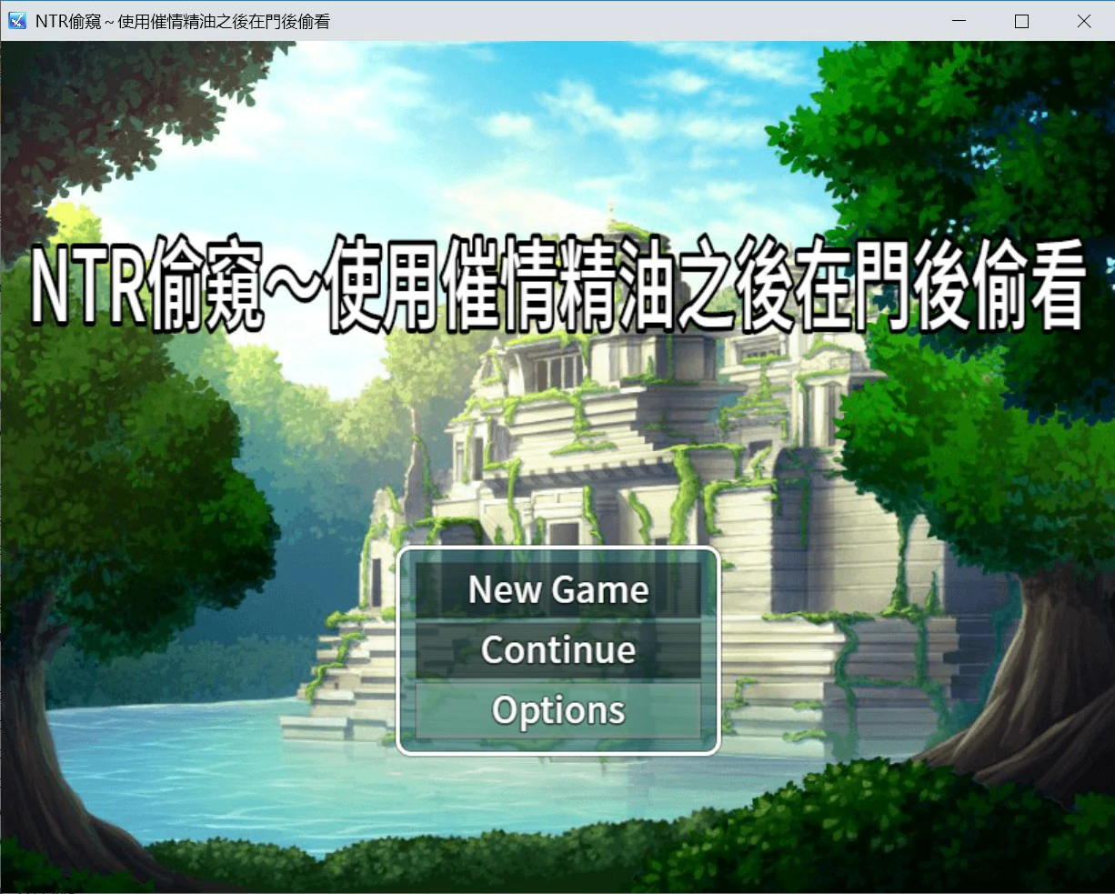 NTR偷窥 – 使用催情油从门后偷看 官方中文版【PC/0.3G】-acg游戏网