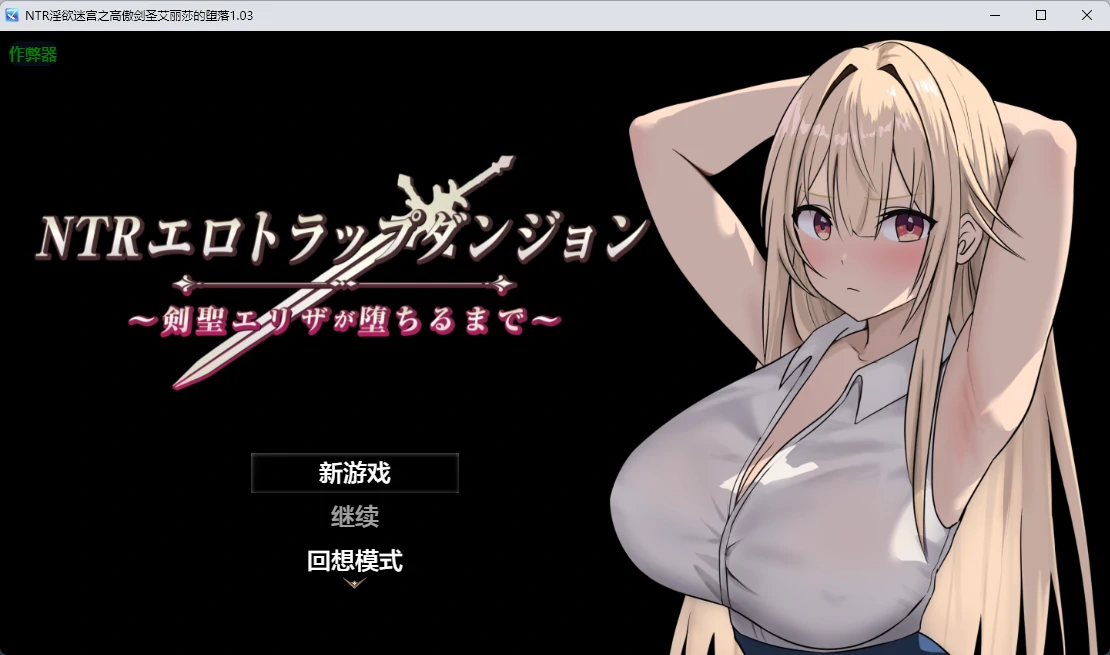 NTR淫欲迷宫之高傲剑圣艾丽莎的坠落1.03 AI汉化版【PC+安卓/756M】-acg游戏网