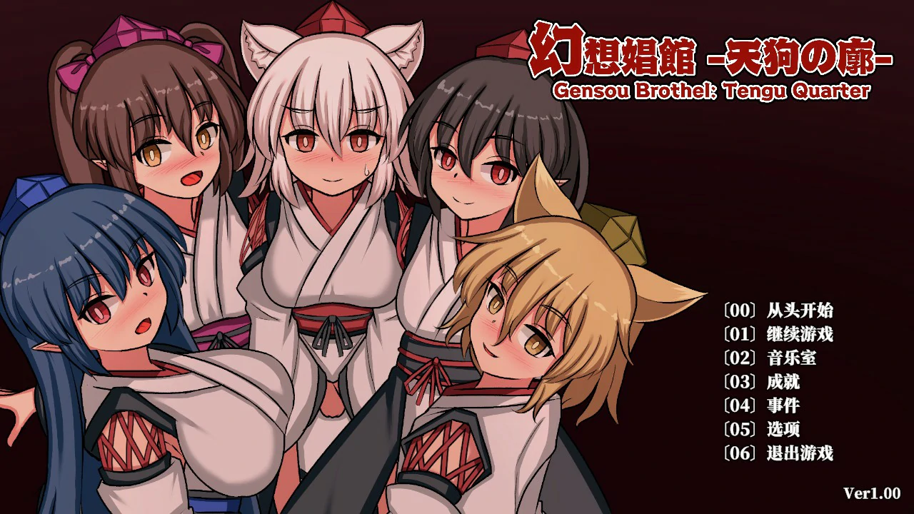幻想娼馆 -天狗之廓 v1.0 官方中文版【PC/1.4G/更新】-acg游戏网