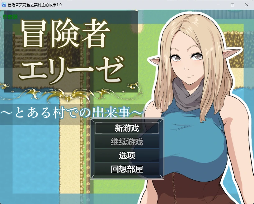 冒险者艾莉丝之某村庄的故事1.0 AI汉化版【PC+安卓/1.24G】-acg游戏网