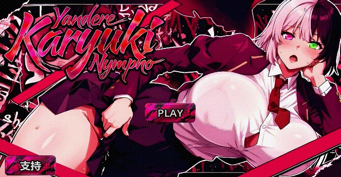 [更新正式版]病娇欲女 Yandere Karyuki Nympho 官方中文正式步兵版+全图包[5.1G]-acg游戏网