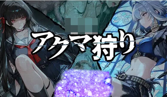 恶魔狩猎 アクマ狩り AI汉化版[2G]-acg游戏网