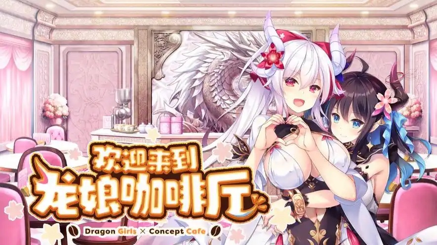 PC/[拔作ADV/汉化]龙娘×咖啡厅 AI汉化版+全CG存档[新汉化][3.3G]-acg游戏网