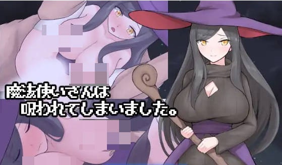 好色的魔法师大姐姐被诅咒了 魔法使いさんは呪われてしまいました AI汉化版[600M]-acg游戏网