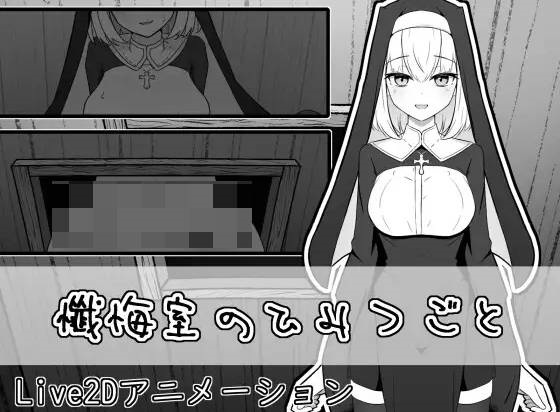 忏悔室的秘密 懺悔室のひみつごと 正式版[1G]-acg游戏网