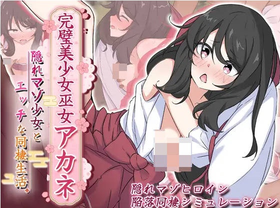 图片[2]-完美美少女巫女茜 ～隐藏受虐倾向少女的甜蜜同居生活～V2 挂载AI汉化版 [PC/新作/1G]-acg游戏网