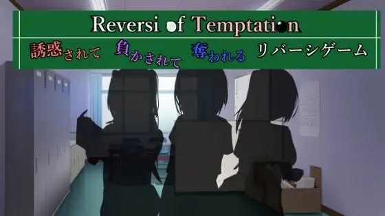 诱惑之黑白棋 -被诱惑、被击败、被夺走的黑白棋游戏 AI汉化版【PC/1G/新作】-acg游戏网