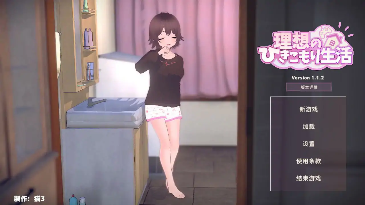 理想的隐居生活 ～父女甜蜜同居～v1.1.7 DL官中＋去码补丁[PC/1.2G/更新]-acg游戏网