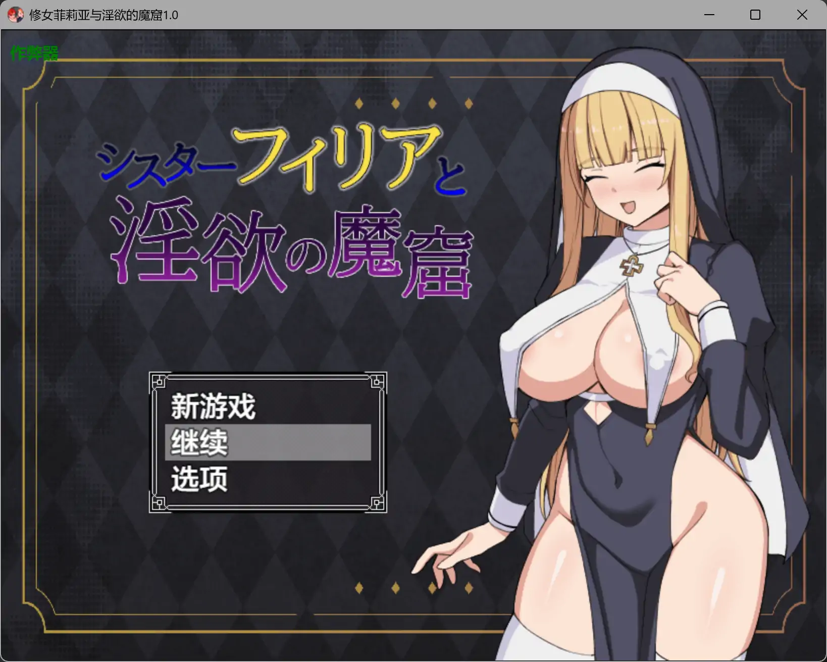 修女菲莉亚与淫欲的魔窟1.0 AI汉化版【PC+安卓/0.81G】-acg游戏网