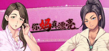 你妈真是个好女人 Steam官方中文+CG存档 【PC/1.5G/新作】-acg游戏网