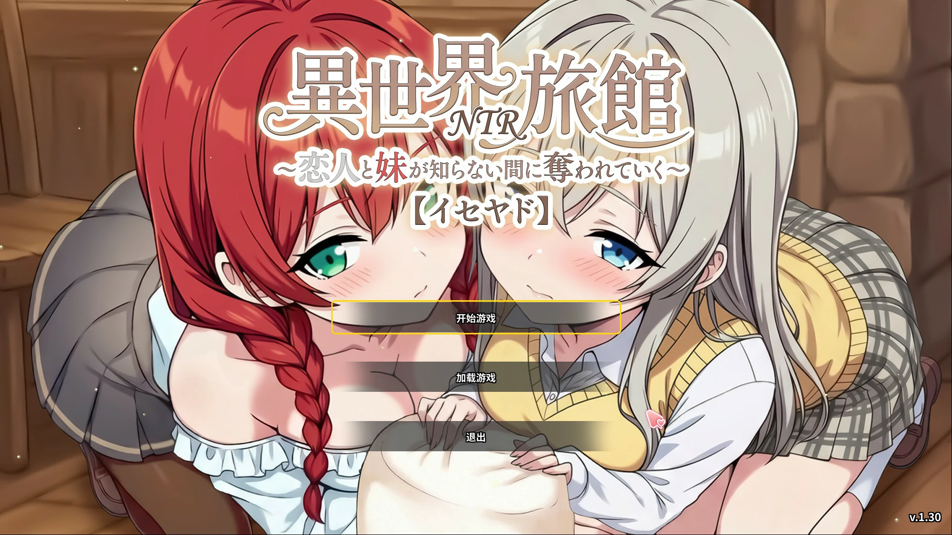 异世界NTR旅馆 ～恋人与妹妹在不知不觉间被夺走～ V1.4 官方中文【PC/3.8G/更新】-acg游戏网