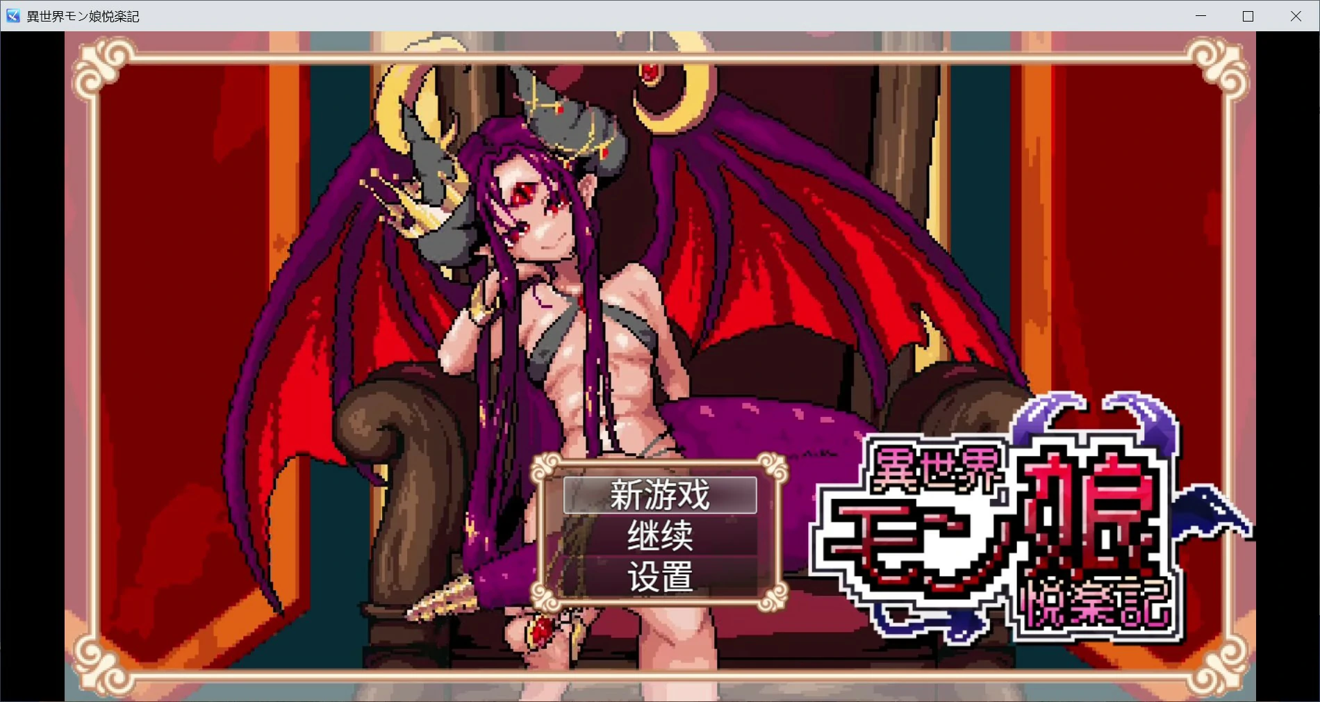 异世界魔物娘悦乐记 v26.07.02 官方中文版【PC/1.6G】-acg游戏网