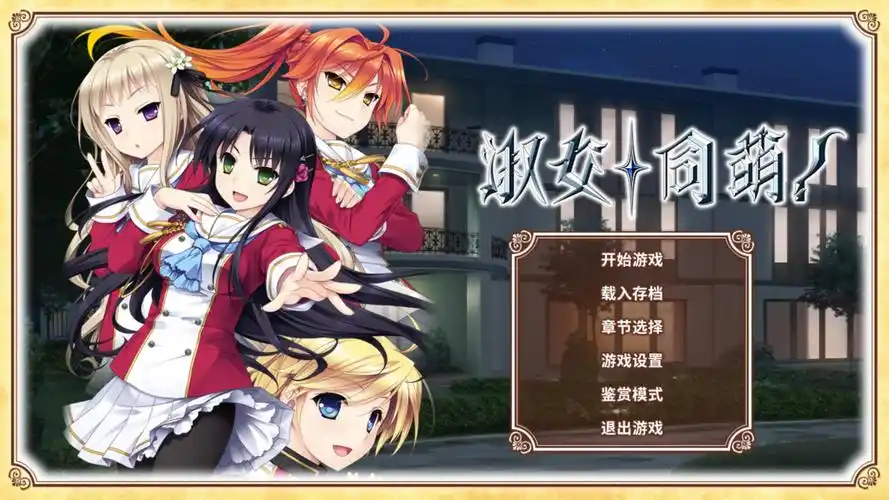 淑女同萌！-Superior Entelecheia 精翻汉化 [PC＋KR模拟器/6.3G]-acg游戏网