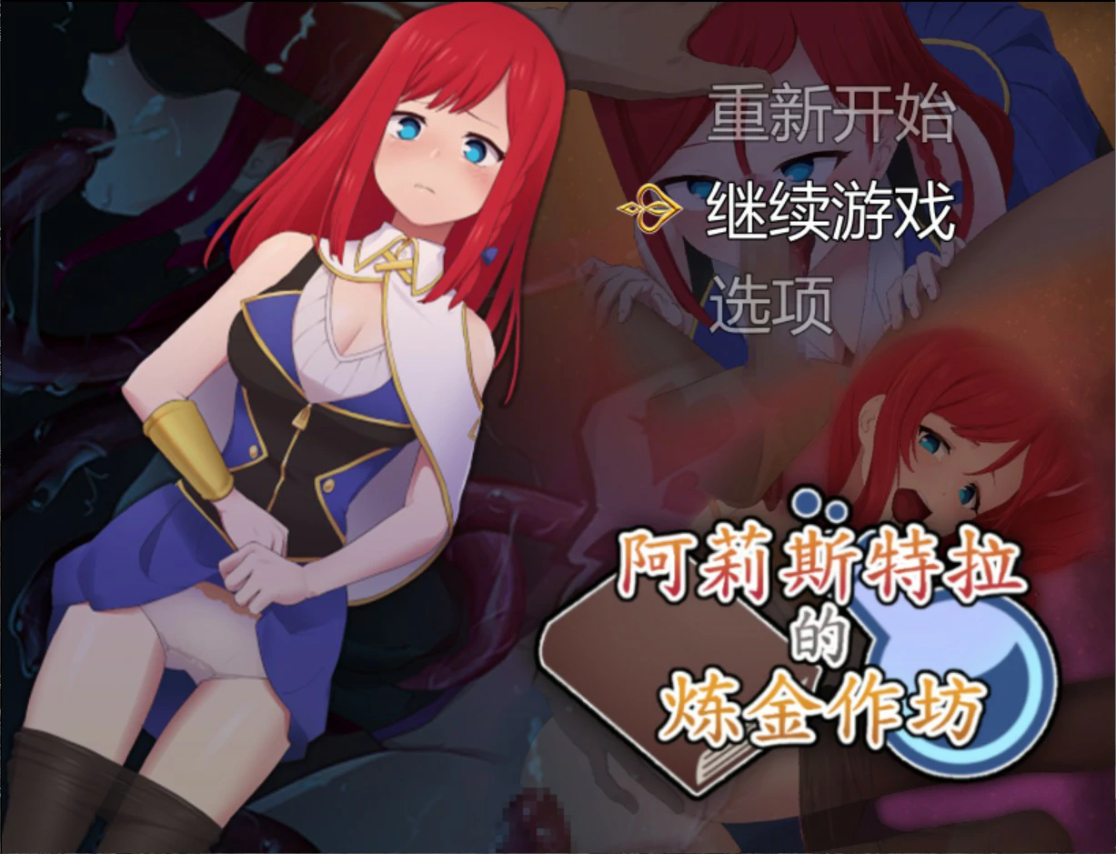 阿莉斯特拉的炼金作坊 V1.0 官方中文版【PC/2.1G】-acg游戏网