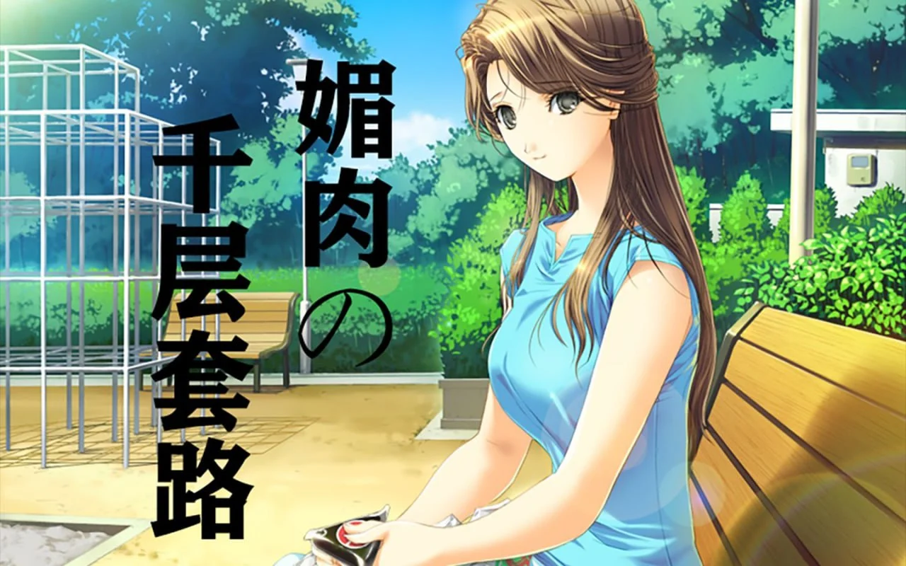 媚肉之香：本篇+番外-由纪之香 汉化版+存档【PC/1.8G/更新】-acg游戏网