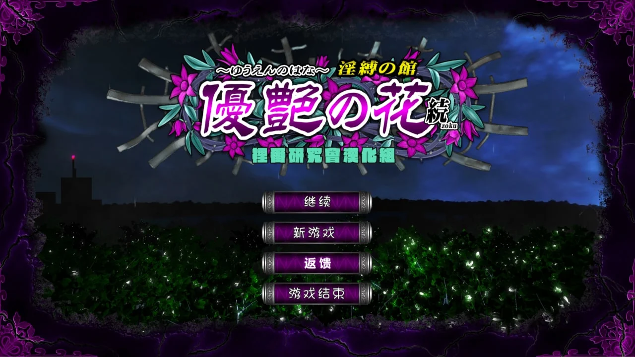 优艳之花·续 银缚之馆 精翻无码步兵汉化版＋存档【PC/900M/更新】-acg游戏网